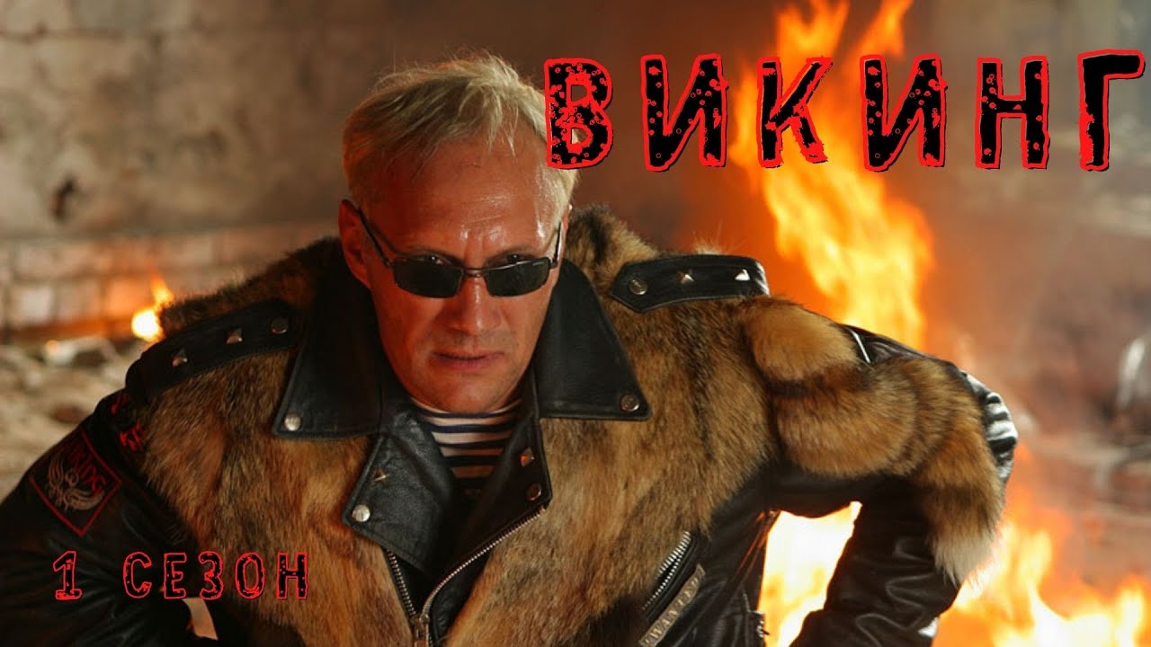 НАСТОЯЩИЙ БОЕВИК ДЛЯ НАСТОЯЩИХ МУЖЧИН! Викинг! 1 сезон! Все серии!