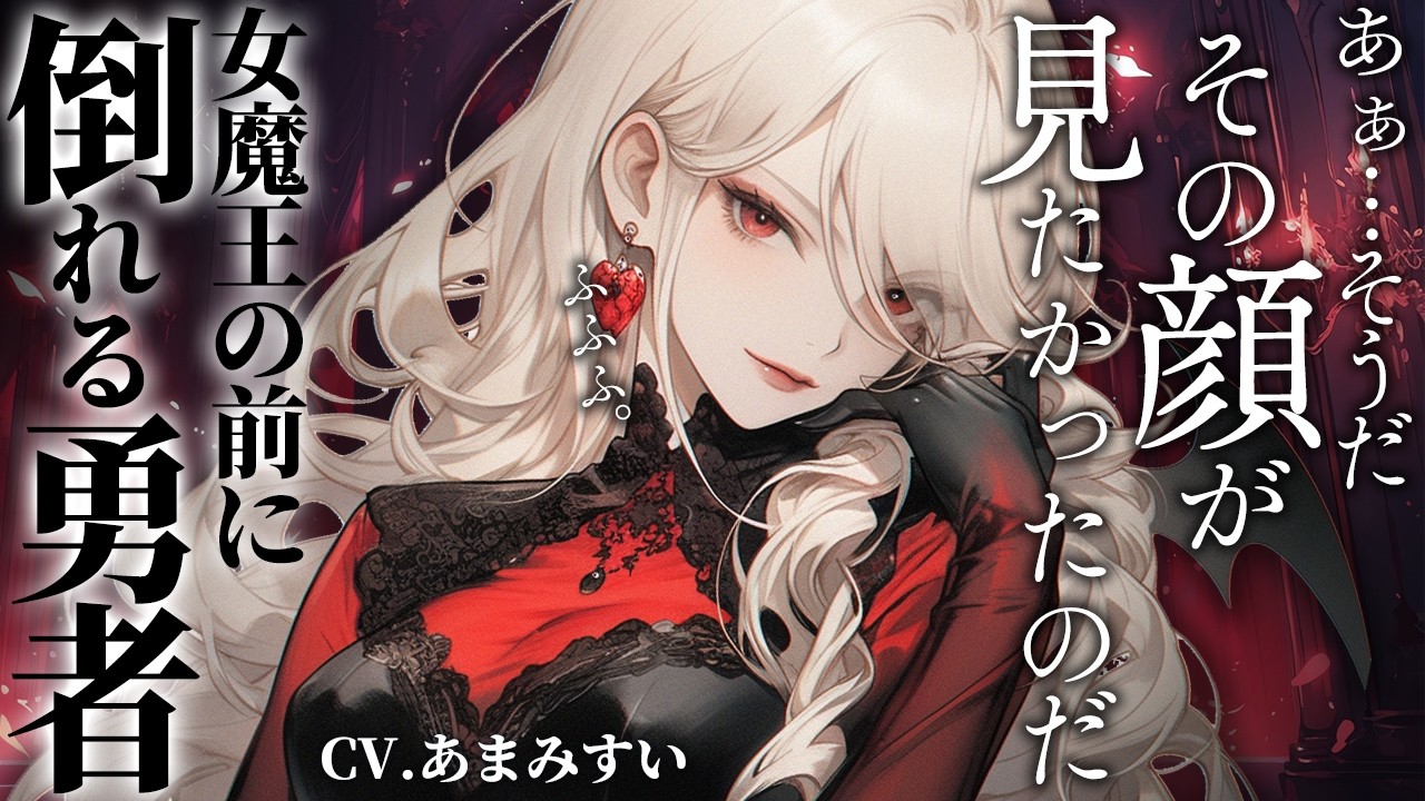 【低音 × 魔王】女魔王に最後を看取られる話【男性向けシチュエーションボイス / シチュボ】