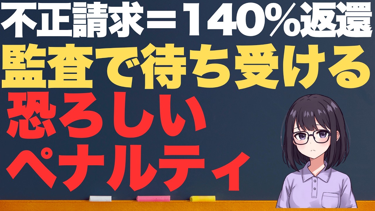 介護事業所監査の実態｜運営指導との違いと不正請求140％返還