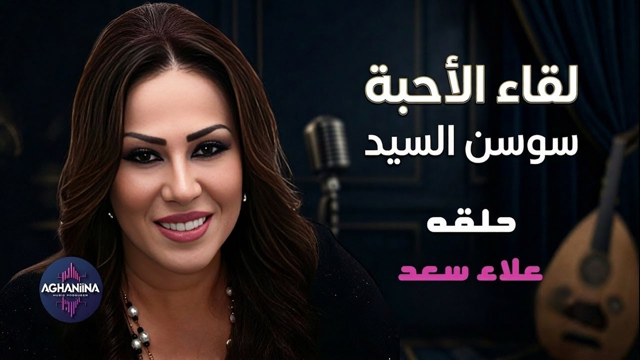 لقاء الأحبة مع علاء سعد | الجزء الثاني