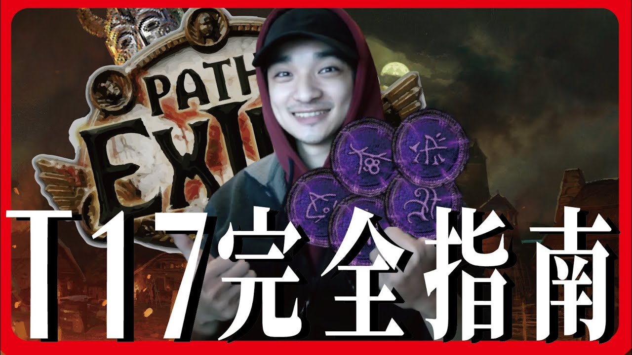 [ POE ] Ｔ１７完全攻略指南! 運作原理+頭目招式一次看懂!! 新手邁向後期的大補帖 | KBON只會玩