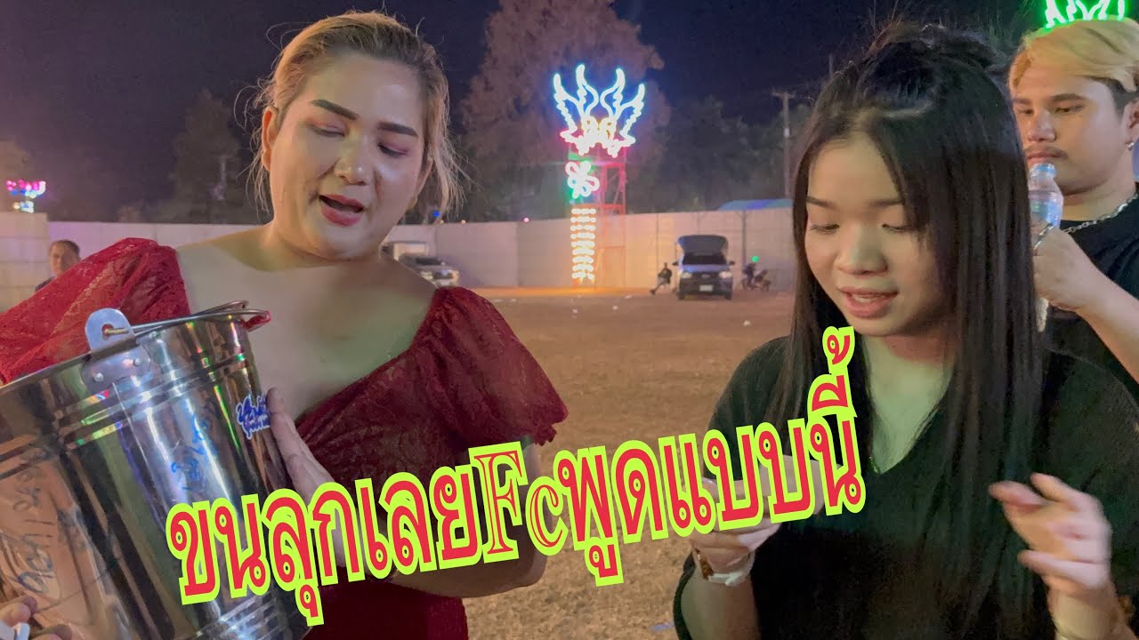 ไม่คิดว่าเอฟซีจะให้อุ๋งอิ๋งทำแบบนี้ให้ #อุ๋งอิ๋งเพชรบ้านแพง #สาวน้อยเพชรบ้านแพง ￼￼
