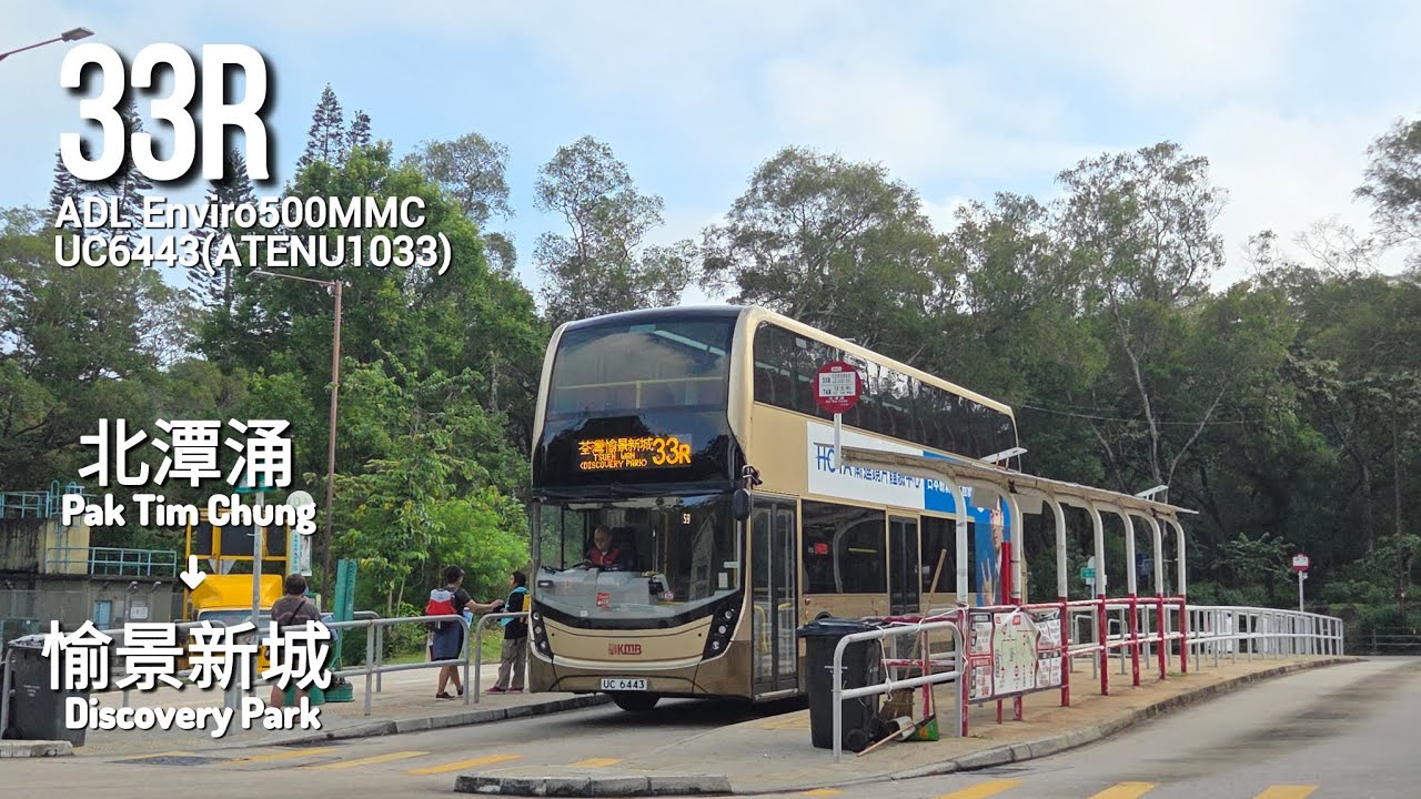 九巴KMB 33R 北潭涌&rarr;荃灣愉景新城 Pak Tam Chung&rarr;Tsuen Wan (Discovery Park)[全程Full Journey]