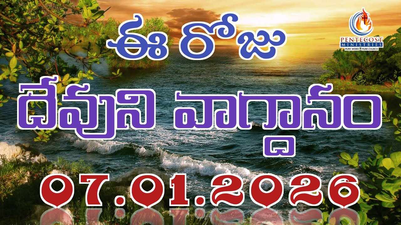 𝐓𝐨𝐝𝐚𝐲'𝐬 𝐏𝐫𝐨𝐦𝐢𝐬𝐞 | 𝐖𝐨𝐫𝐝 𝐨𝐟 𝐆𝐨𝐝 07/01/2026 Eroju Devuni vagdanam | Bible daily promise | Bro Sudheer