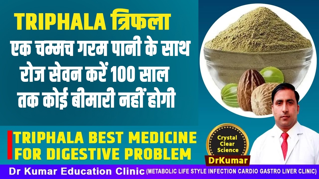TRIPHALA त्रिफला रोज क्यों खाना चाहिए ?//TRIPHALA BEST MEDICINE FOR DIGESTIVE PROBLEM