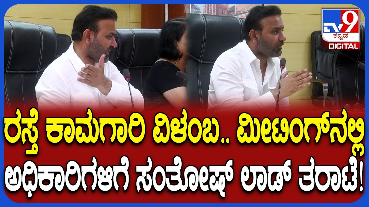 Santosh Lad: ನಿಗದಿತ ಅವಧಿಯಲ್ಲಿ ಮುಗಿಯದ ರಸ್ತೆ ಕಾಮಗಾರಿ ಹಿನ್ನೆಲೆ ಅಧಿಕಾರಿಗಳಿಗೆ ತರಾಟೆ ತೆಗೆದುಕೊಂಡ ಲಾಡ್|#TV9D
