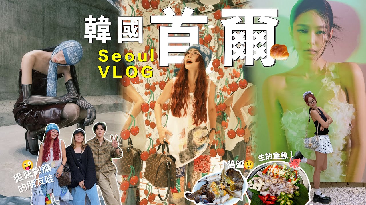 【韓國首爾 Vlog】辣的醬蟹🦀會動的章魚🐙生的鮑魚🍣 辣的雞爪🐔全部第一次吃！在狎鷗亭洞 get GD合照❤️帶你們看剛新出的牌子 ATiiSSU🫰🏻弘大 明洞 聖水洞 shopping天堂🛍️