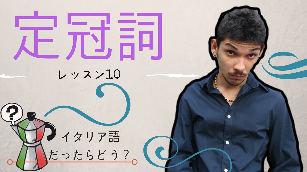 イタリア語レッスン11【定冠詞】