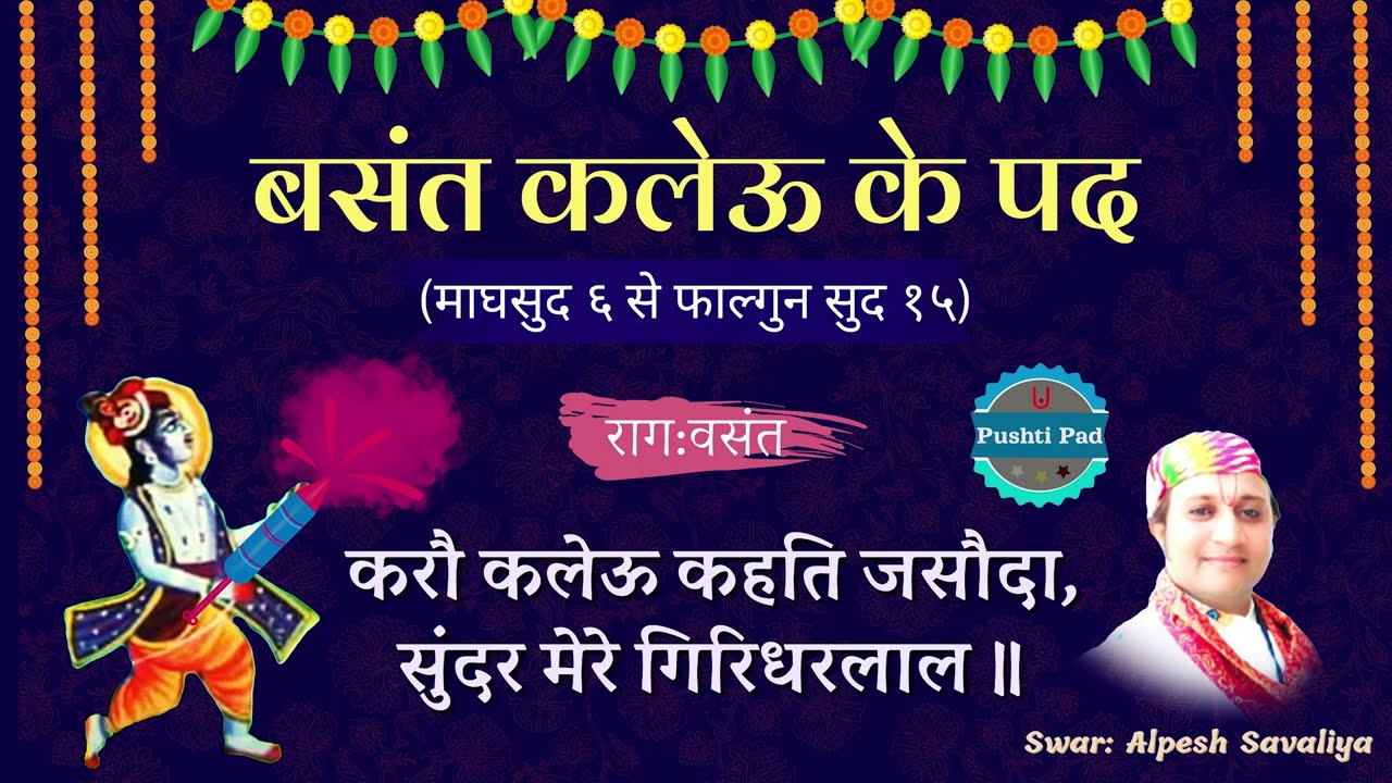 Basant Kalevu Ke Pad बसंत कलेवु के पद करौ कलेऊ कहति जसौदा राग बसंत Kalevu Nu Pad Pushti Pad