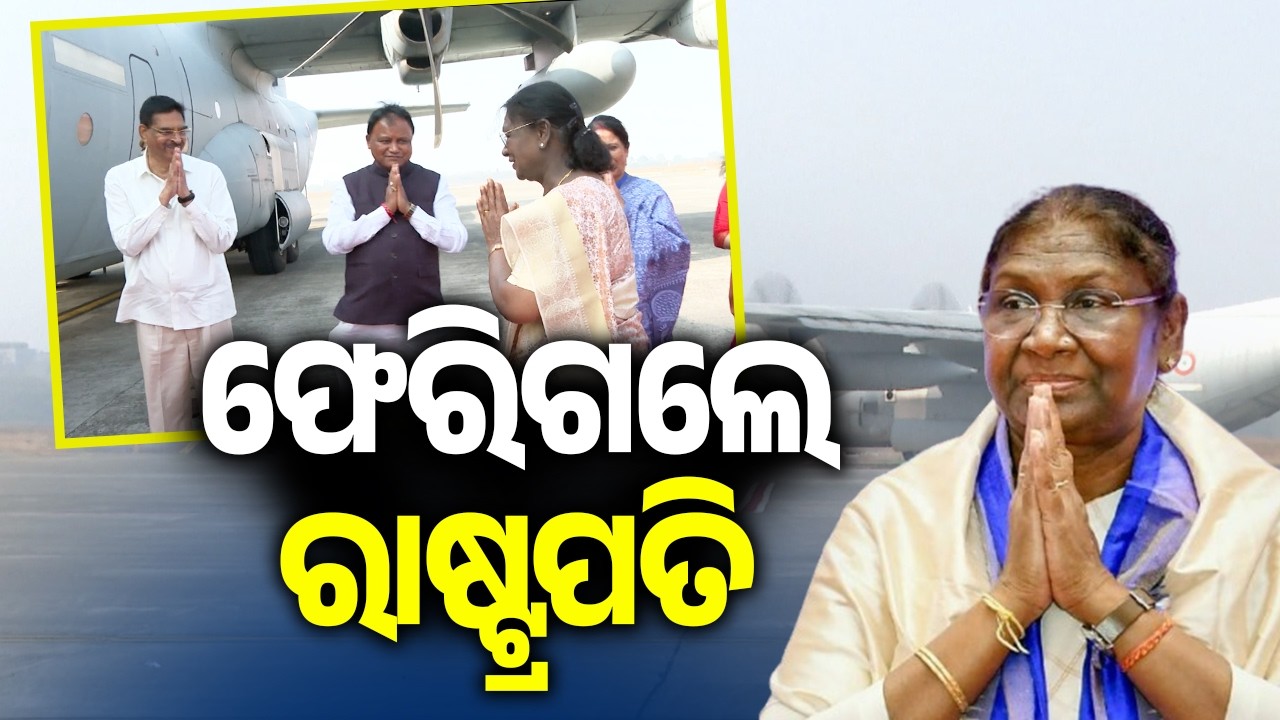 ଫେରିଗଲେ ରାଷ୍ଟ୍ରପତି | Kalinga TV