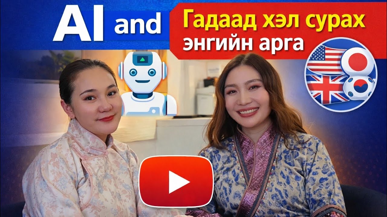 Хиймэл оюун ухаан+Гадаад хэл яаж хурдан сурах тухай| Буянаагийн булан