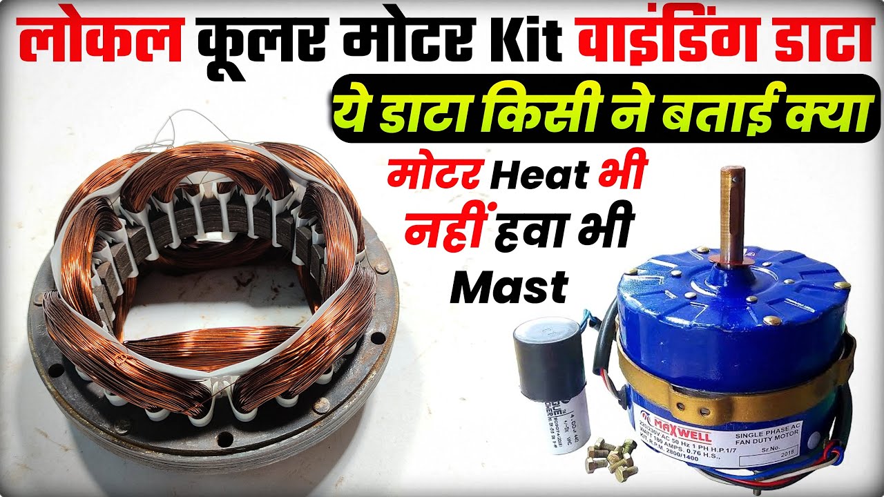 #Coolermotorwindingdata । लोकल cooler Kit वाइंडिंग डाटा । Cooler motor winding data ।Cooler fan data
