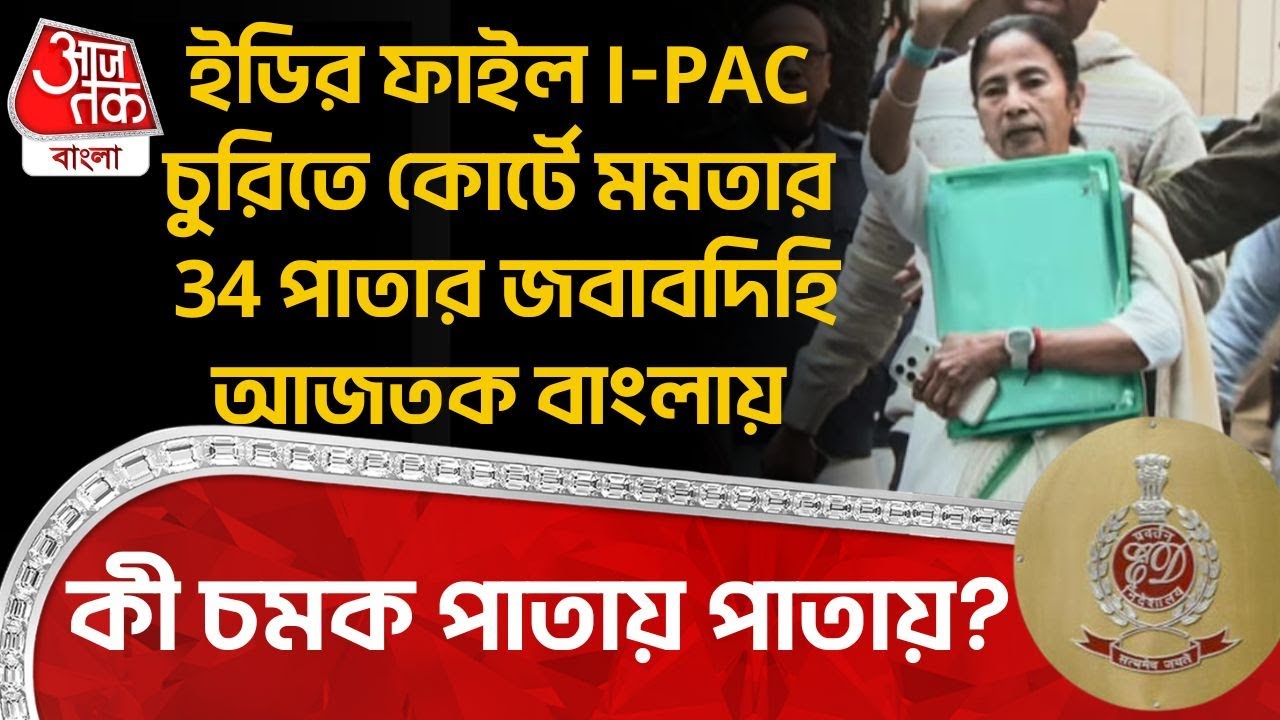 ইডির ফাইল I-PAC চুরিতে কোর্টে Mamata র 34 পাতার জবাবদিহি Aaj Tak Bangla এ, কী চমক পাতায় পাতায়? ED