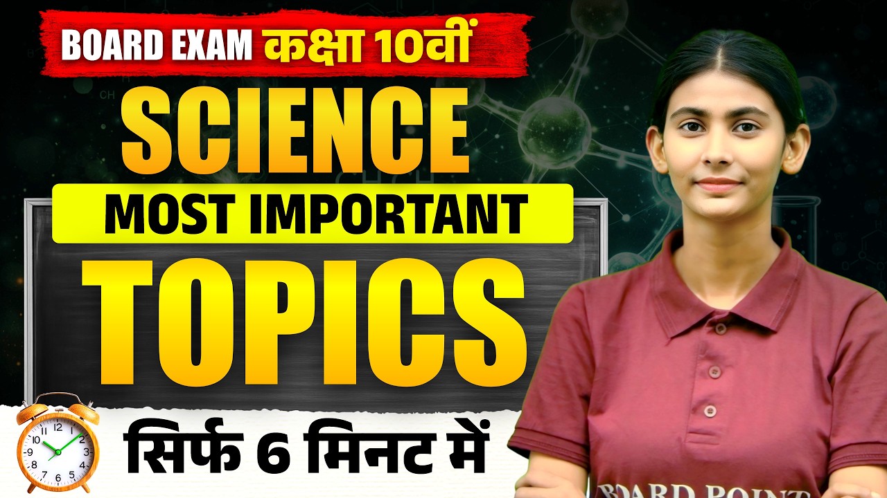 सम्पूर्ण विज्ञान के अति महत्वपूर्ण Topic | Class 10th Science Very Important Topics Bihar Board 2026