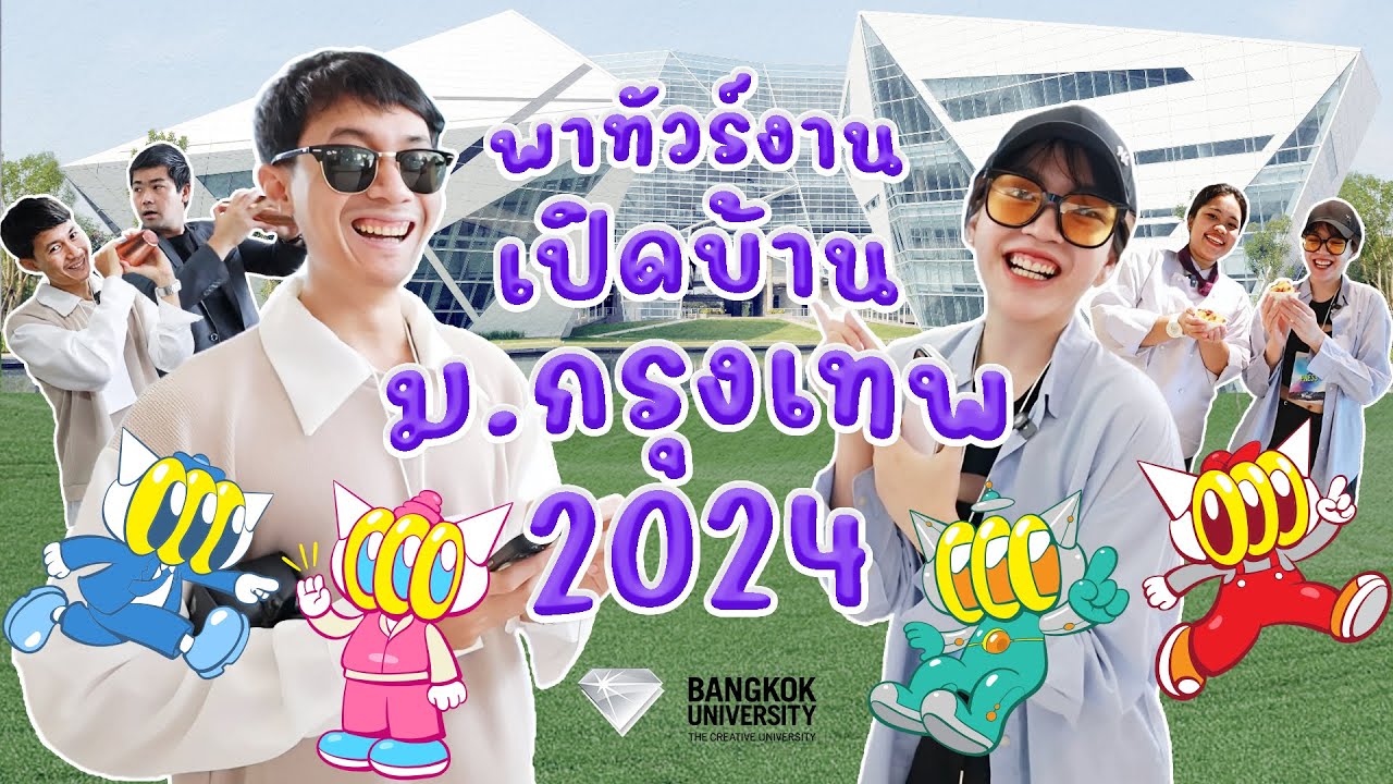 พาทัวร์งาน Open House ม.กรุงเทพ 2024