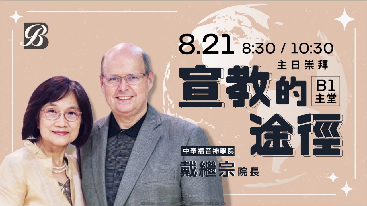 主日證道 2022.08.21 -戴繼宗 院長- 宣教的途徑
