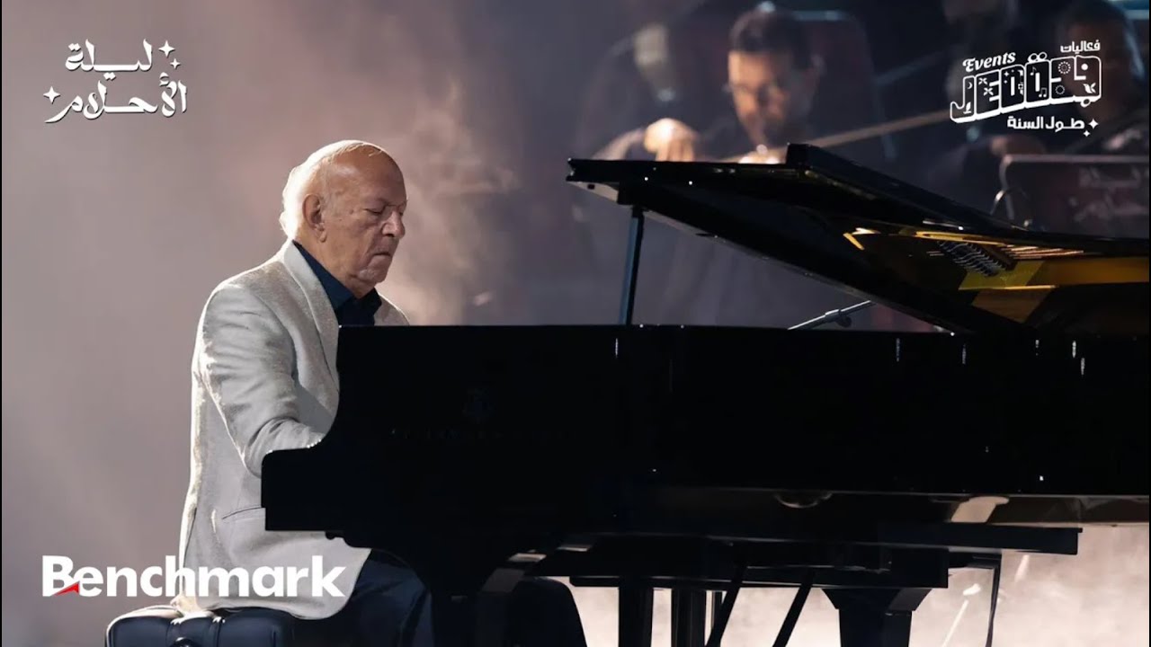 ليلة الأحلام مع الموسيقار القدير عمر خيرت- موسم جدة 2024- Laylat Al-Ahlam with Maestro Omar Khairat