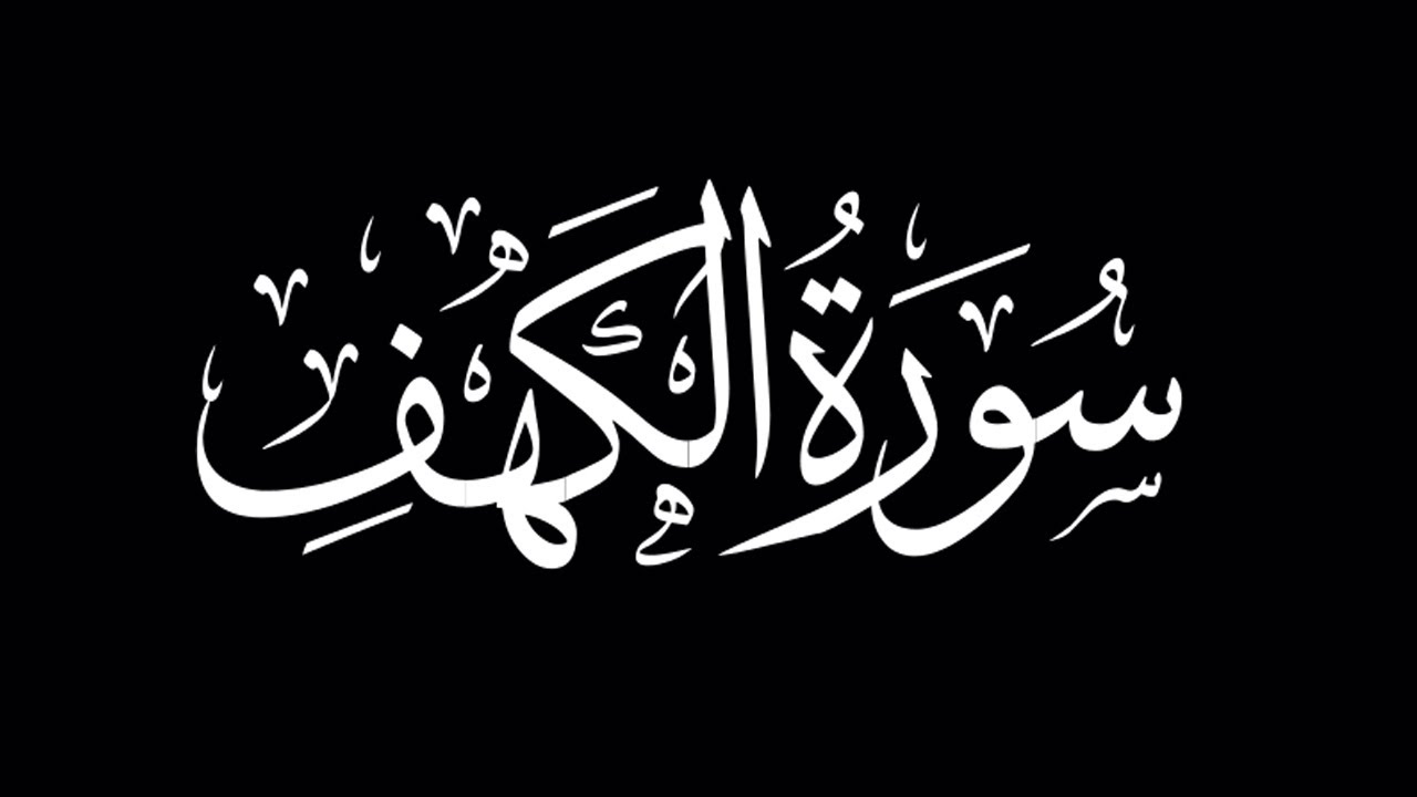 HQ سورة الكهف اجمل تلاوة !!