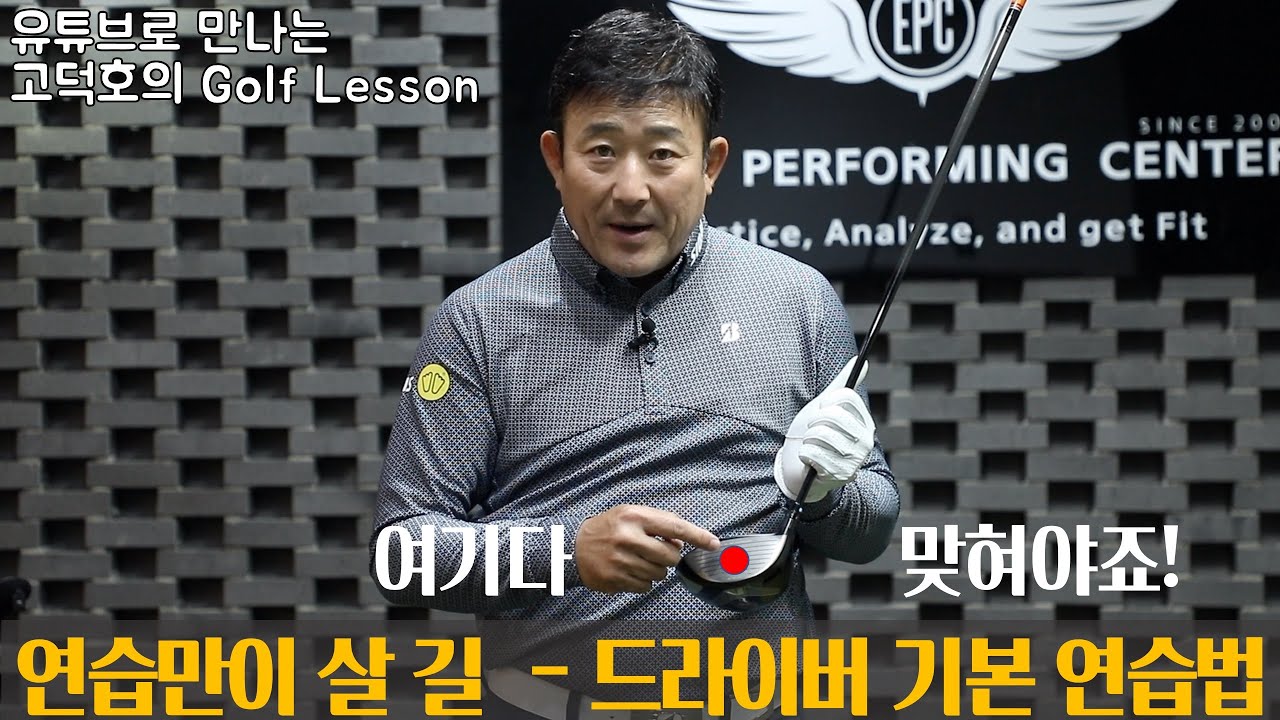 [MY고덕호레슨]  드라이버 초심으로 돌아가기