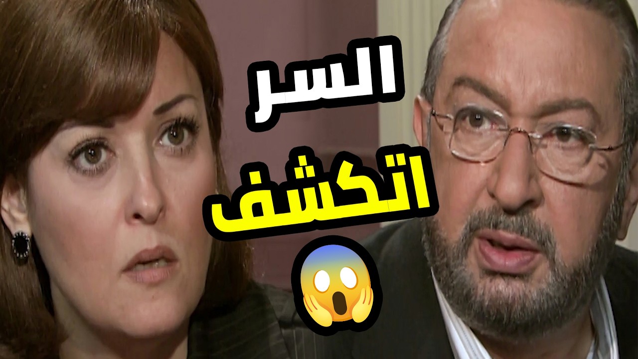سر خطير اتكشف في آخر العمر… وحياته وسمعته بقم على كف عفريت 😱💣  ما تخافوش