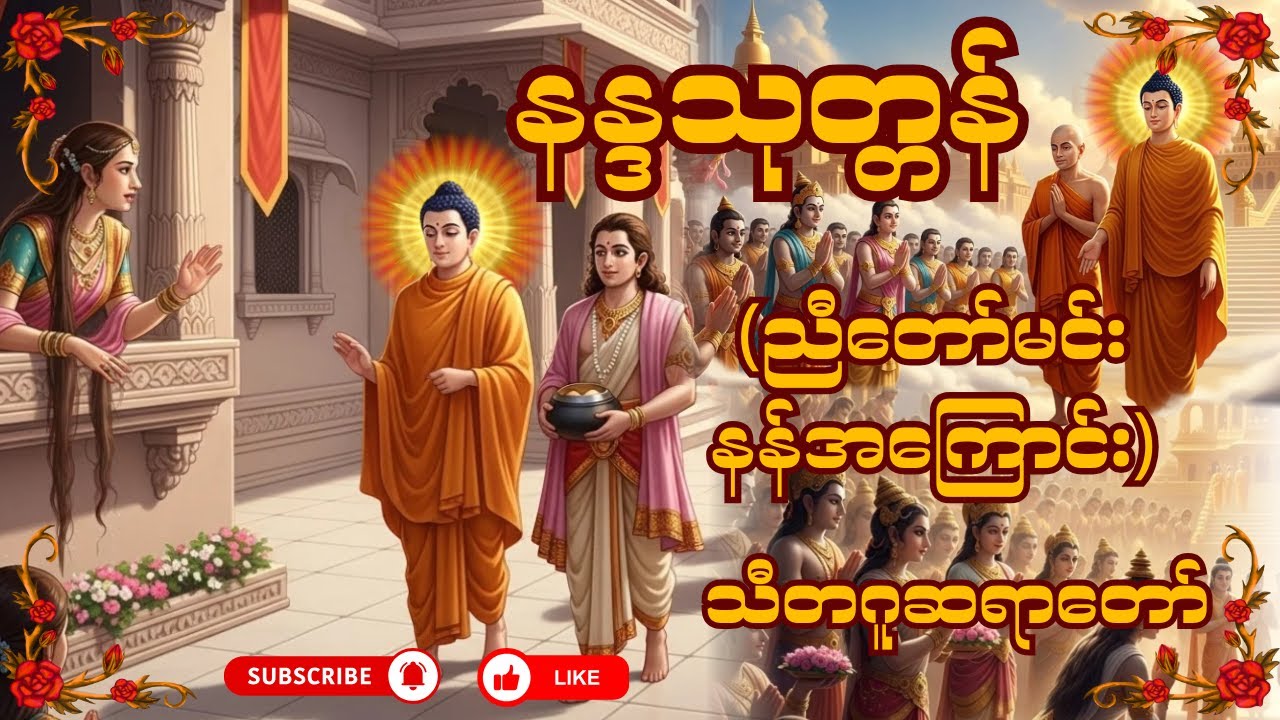 နန္ဒသုတ္တန် (ညီတော်မင်းနန်အကြောင်း) တရားဒေသနာတော်  -  သီတဂူဆရာတော်