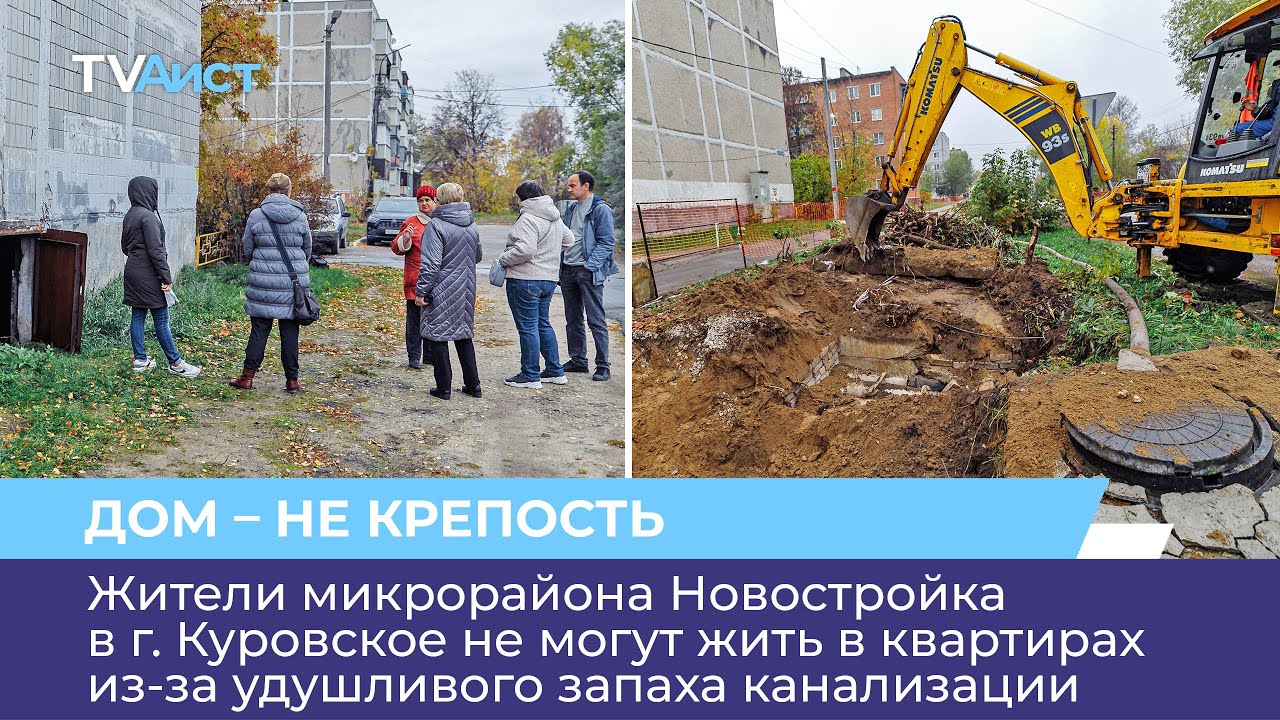Жители микрорайона Новостройка в г. Куровское не могут жить в квартирах из-за запаха канализации