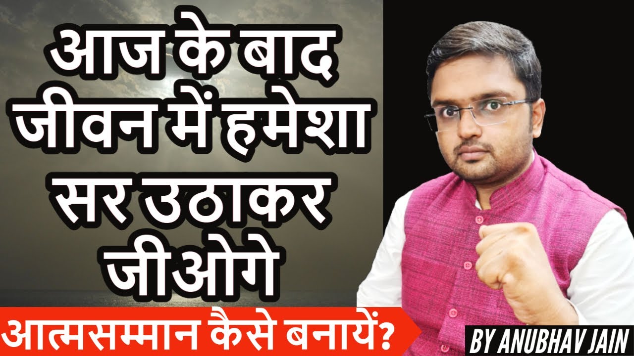 आज के बाद जीवन में हमेशा सर उठाकर जीओगे  | SELF-RESPECT PART 2 | ANUBHAV JAIN
