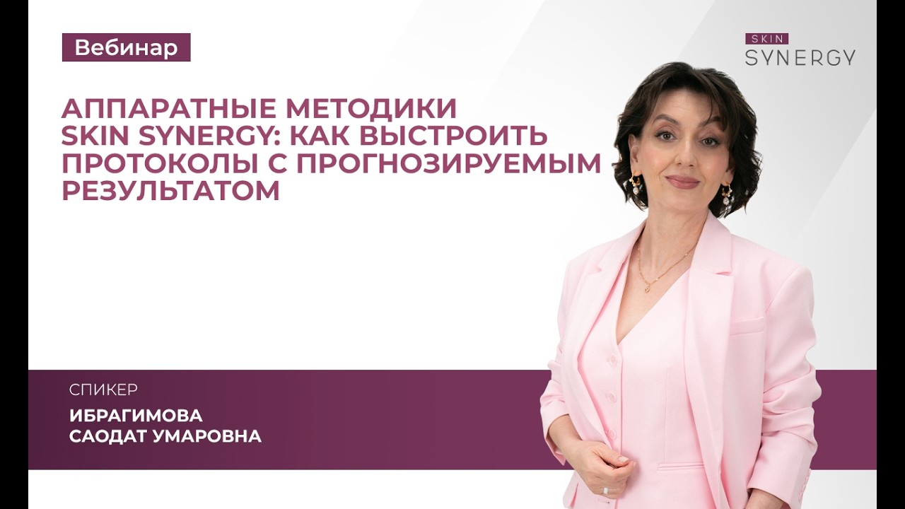 Вебинар «Аппаратные методики Skin Synergy: как выстроить протоколы с прогнозируемым результатом»