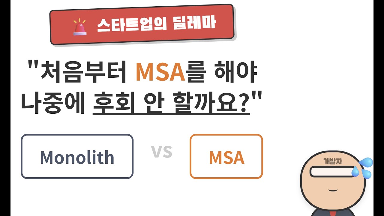 스타트업 딜레마! 모놀리스냐 MSA냐?