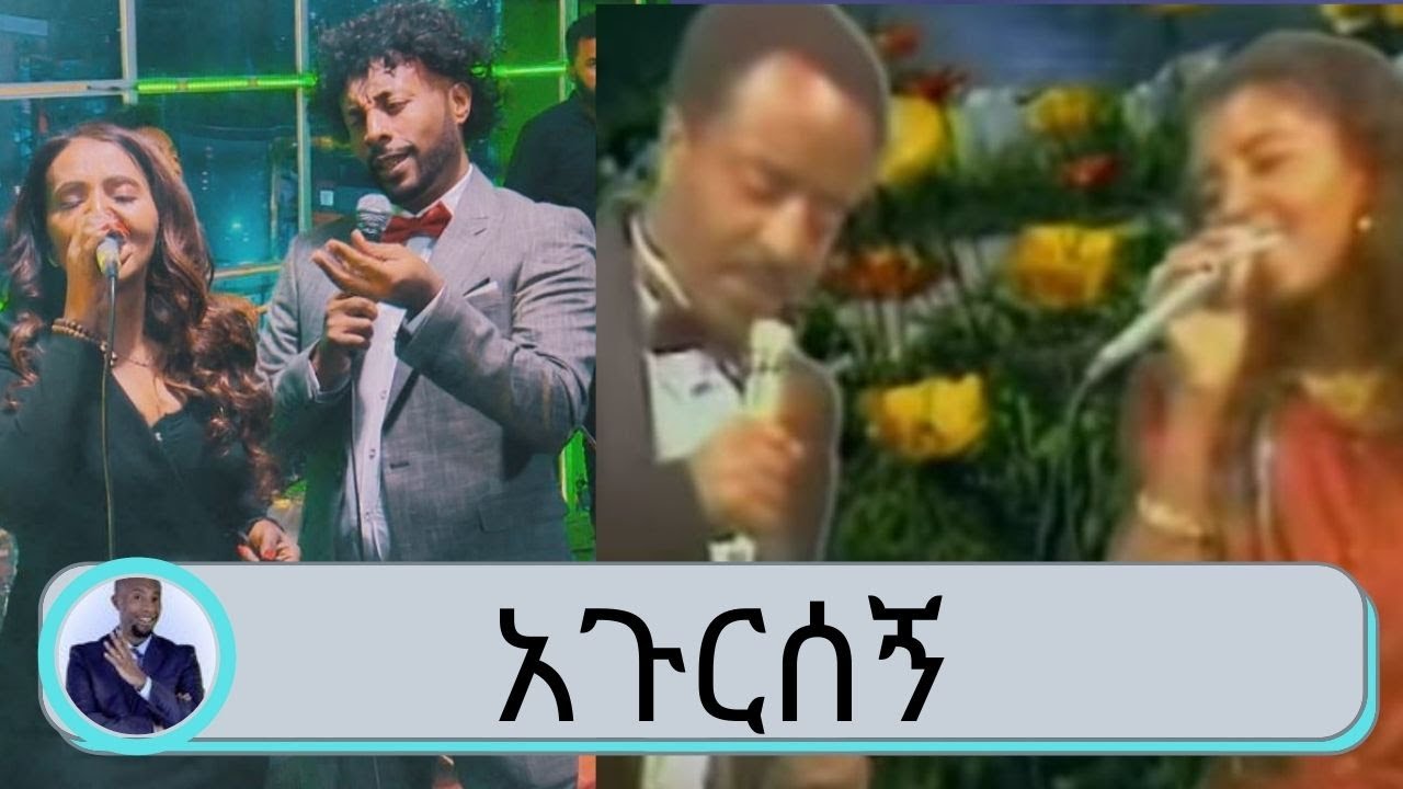 ድምፃዊት አሰፉ ደባልቄ ከሰይፉ ፋንታሁን ጋር- እህ ላጉርስሽ/ህ | Seifu on EBS