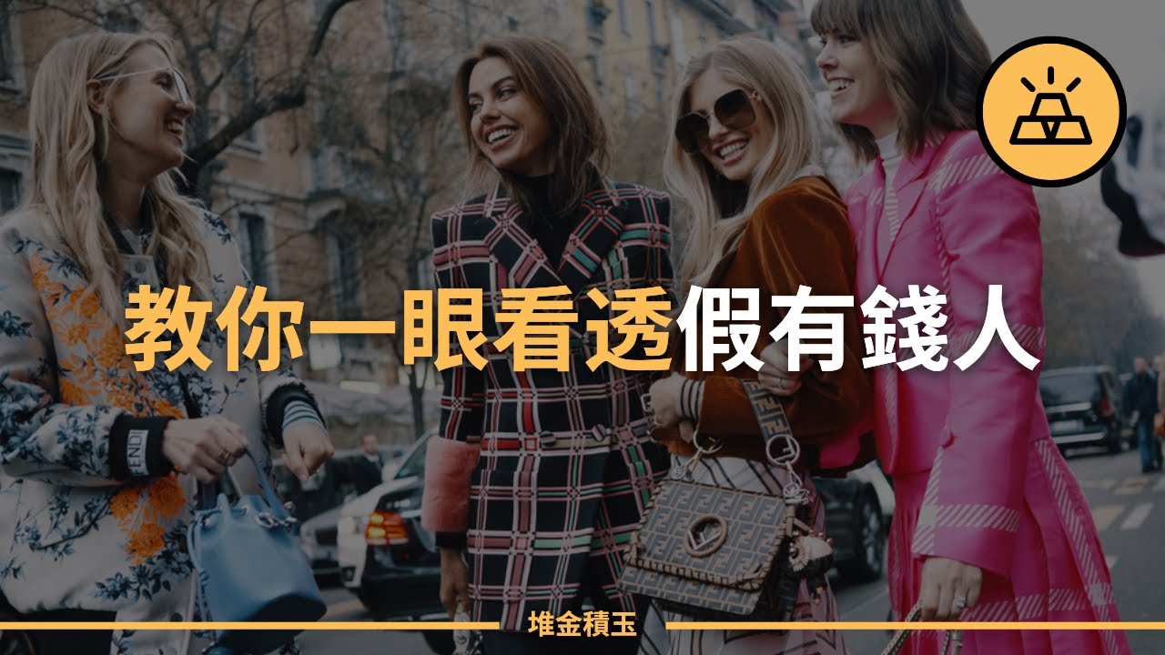 15個跡象告訴你，這個人才不是真的有錢