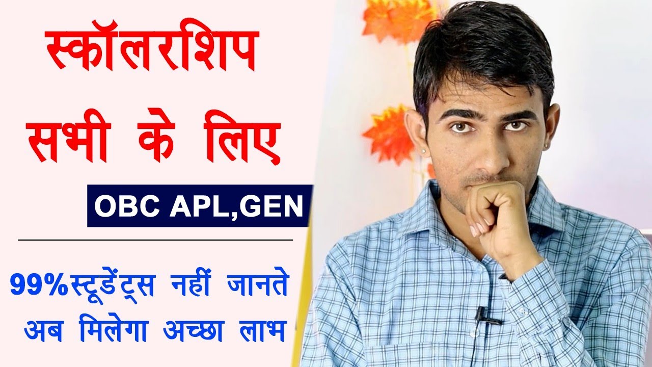 सभी लिए स्कॉलरशिप OBC APL, General | 99% स्टूडेंट्स नहीं जानते
