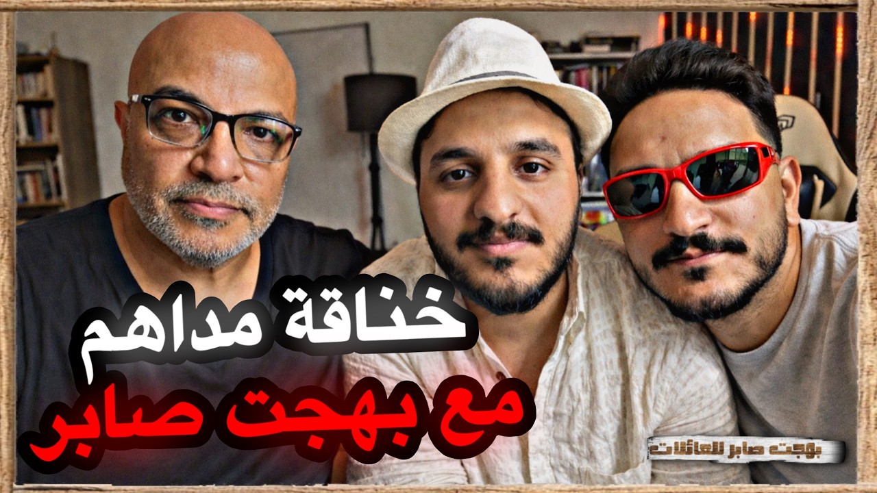 مشكلة مداهم مع بهجت | بهجت صابر