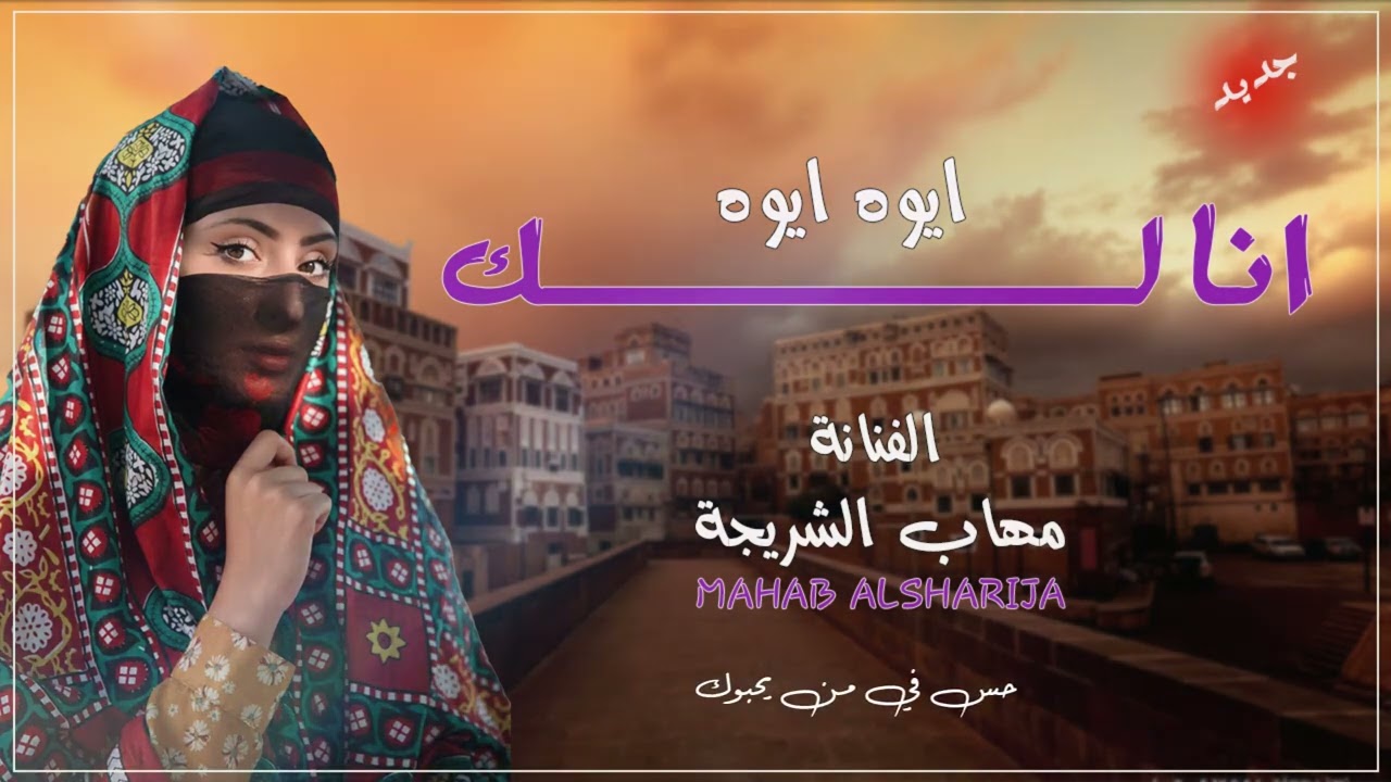 ايوه ايوه انا لك-الفنانة مهاب الشريحة#لايك #اشتراك#اكس بلور