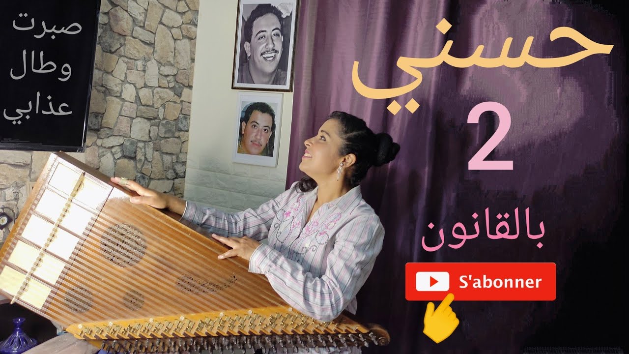 صبرت وطال عذابي INSTRUMENTAL بالقانون عزف حبيبة رياحي ❤️