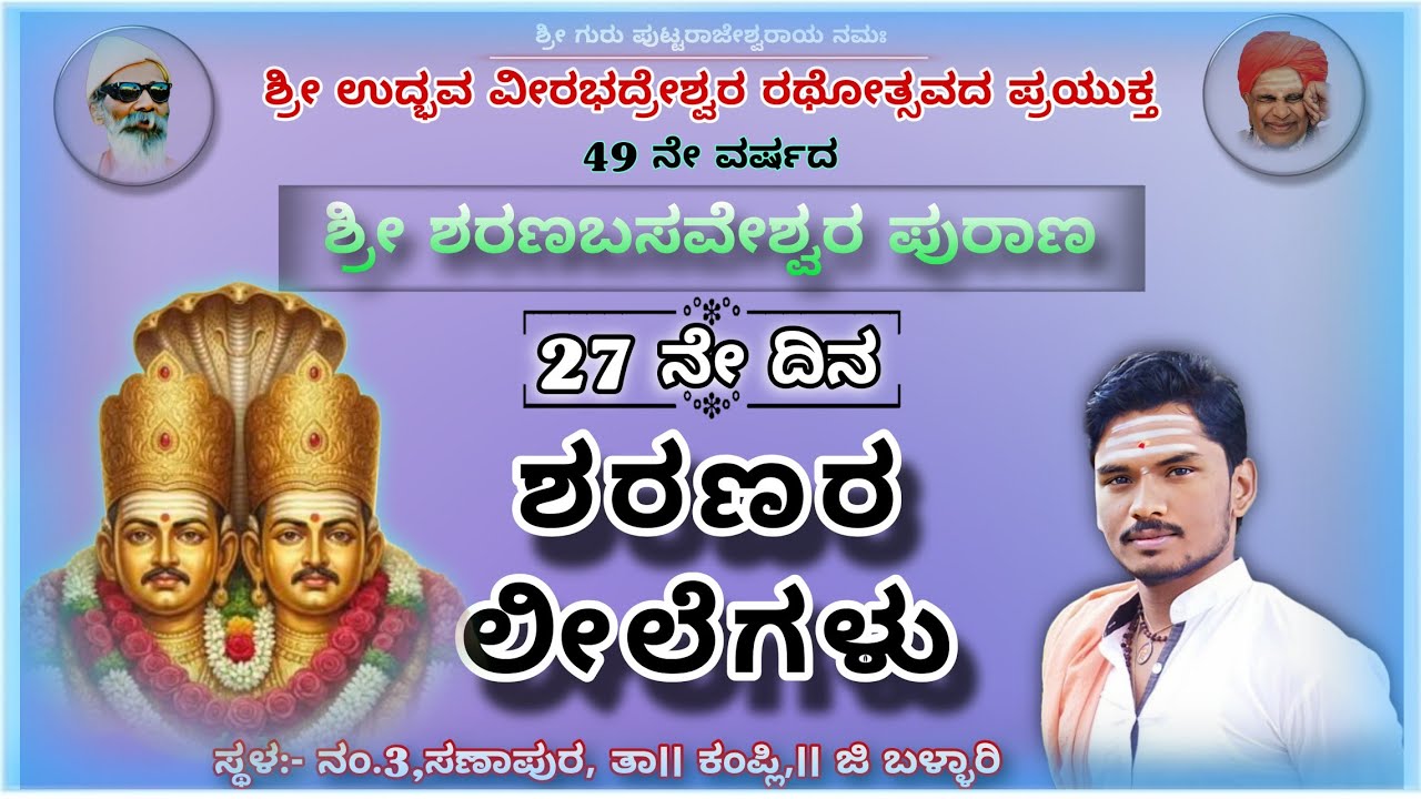ಶ್ರೀ ಶರಣಬಸವೇಶ್ವರ ಪುರಾಣ 23-02-2026|| 27 ನೇ ದಿನ, ಶರಣರ ಲೀಲೆಗಳು||