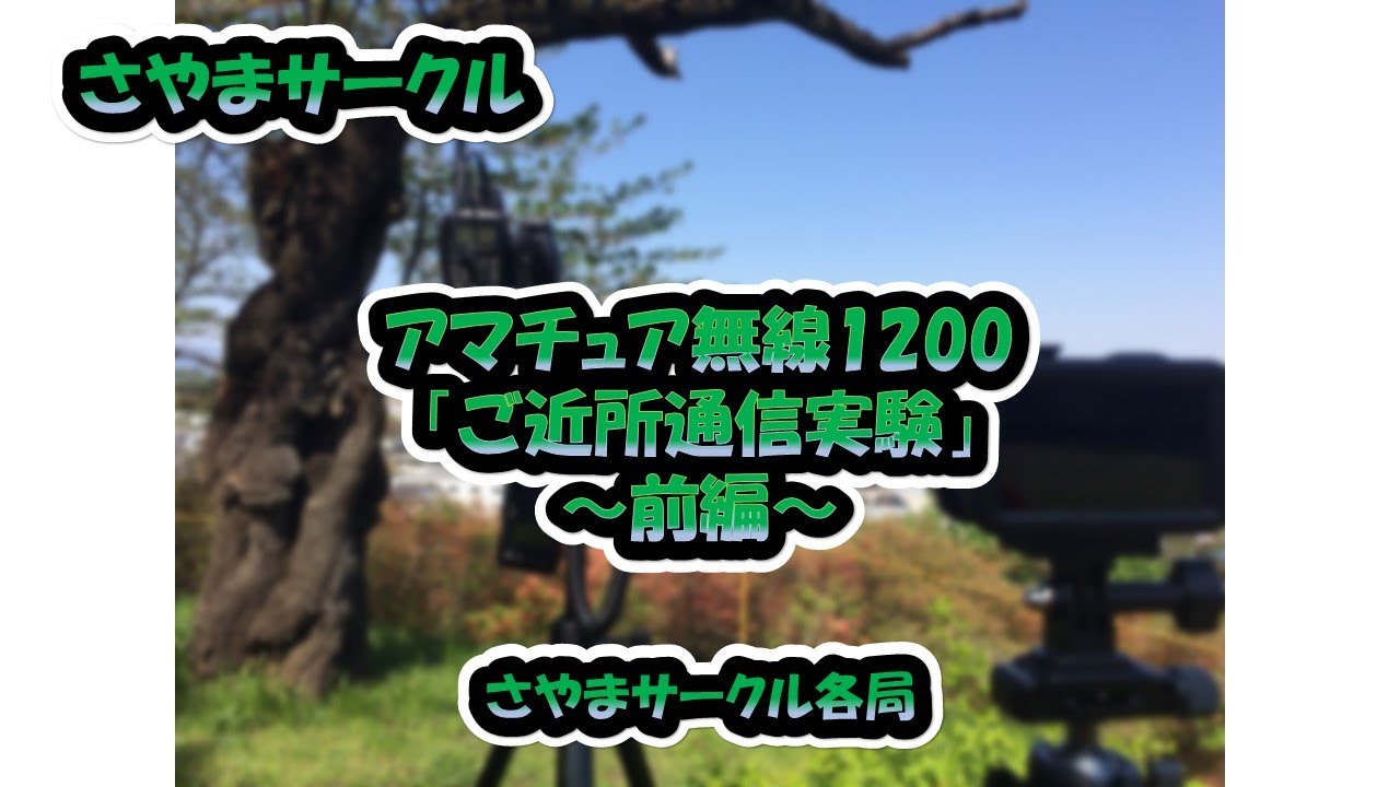 さやまサークル「ご近所通信実験～前編～」