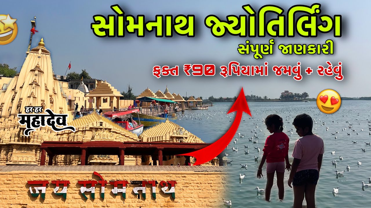 સોમનાથ યાત્રા બધીજ જાણકારી | Somnath Yatra Badhij Jankari | Somnath Live Darshan | Vlog With Sky 