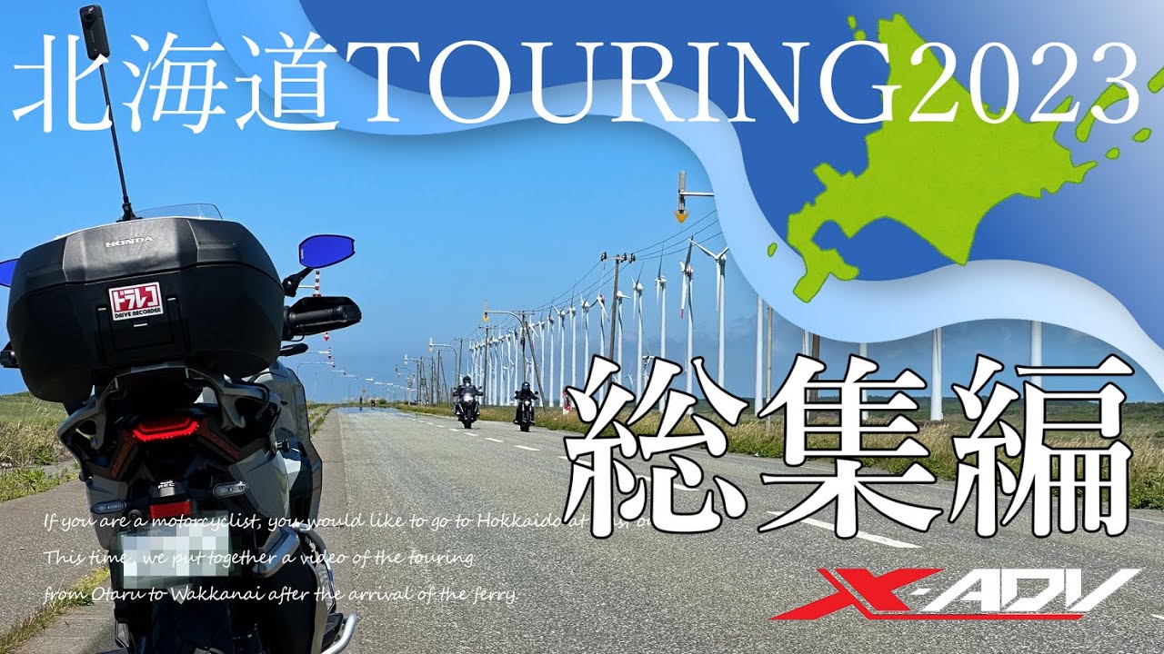 【X-ADV】北海道ツーリング2023 総集編