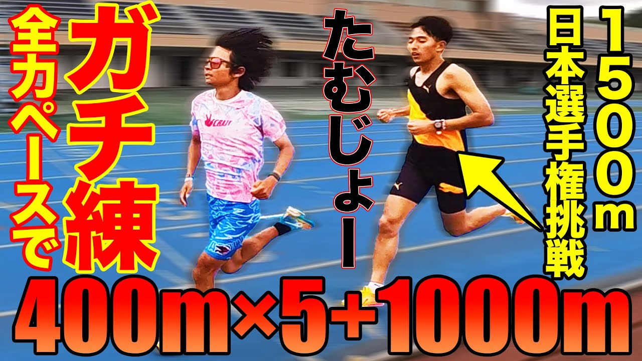 【ガチ練習】1500m日本選手権チャレンジ中のたむじょーと超ハイペース練習がやばすぎた