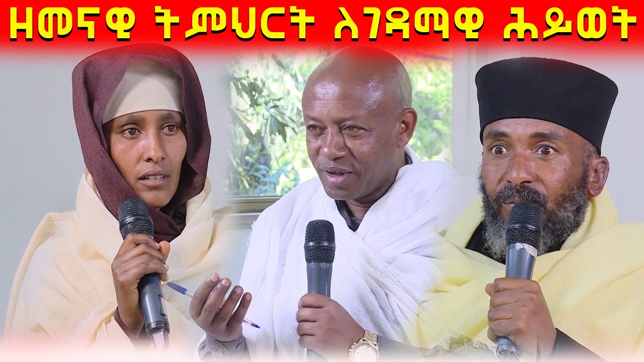 EOTC TV || ዘመናዊ ትምህርት ለገዳማዊ ሕይወት