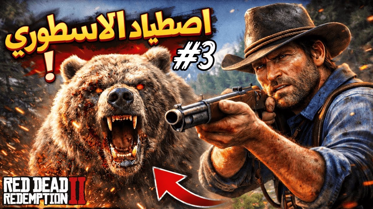 Red Dead 2🔥الحلقة #3🤠اقوى قصة في عالم الالعاب(مترجمة)🔥 مداهمة المعسكر+اصطياد الدب الاسطوري