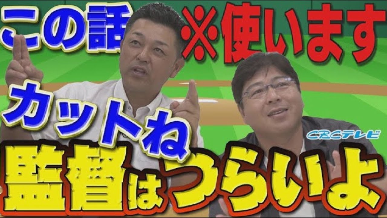 【激やば】監督経験のある二人が禁断発言⁉カット希望の話も使っちゃいます‼球団の㊙話を暴露‼どんな時がつらい？楽しい？各球団のファンの特徴も！
