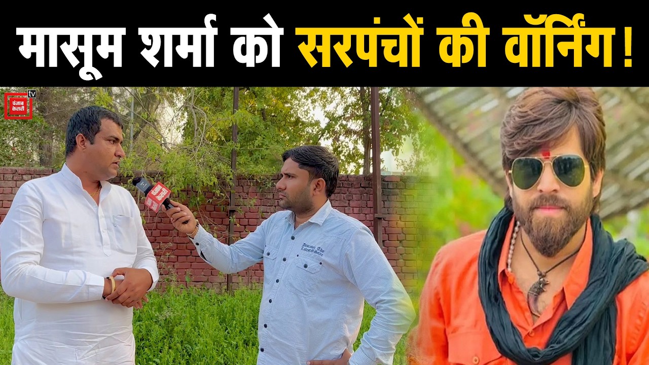 Masoom Sharma के खिलाफ सरपंचों ने खोला मोर्चा, बिना देरी माफी मांगने की दे डाली नसीहत