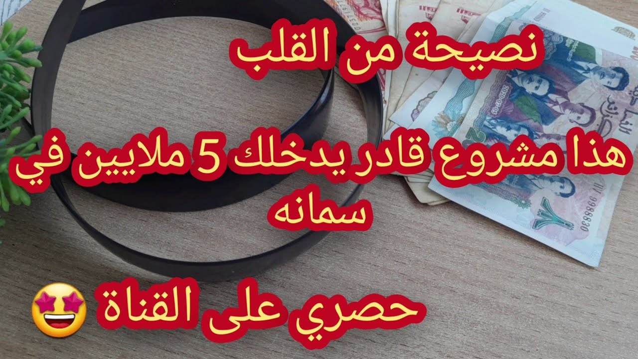 مملكة_المشاريع🌸 بصرف فقط ارواحي نديرو مشروع مصغر 🤑يربحك✅️  دراهم وتبداي  تعتامدي  على نفسك 🌸