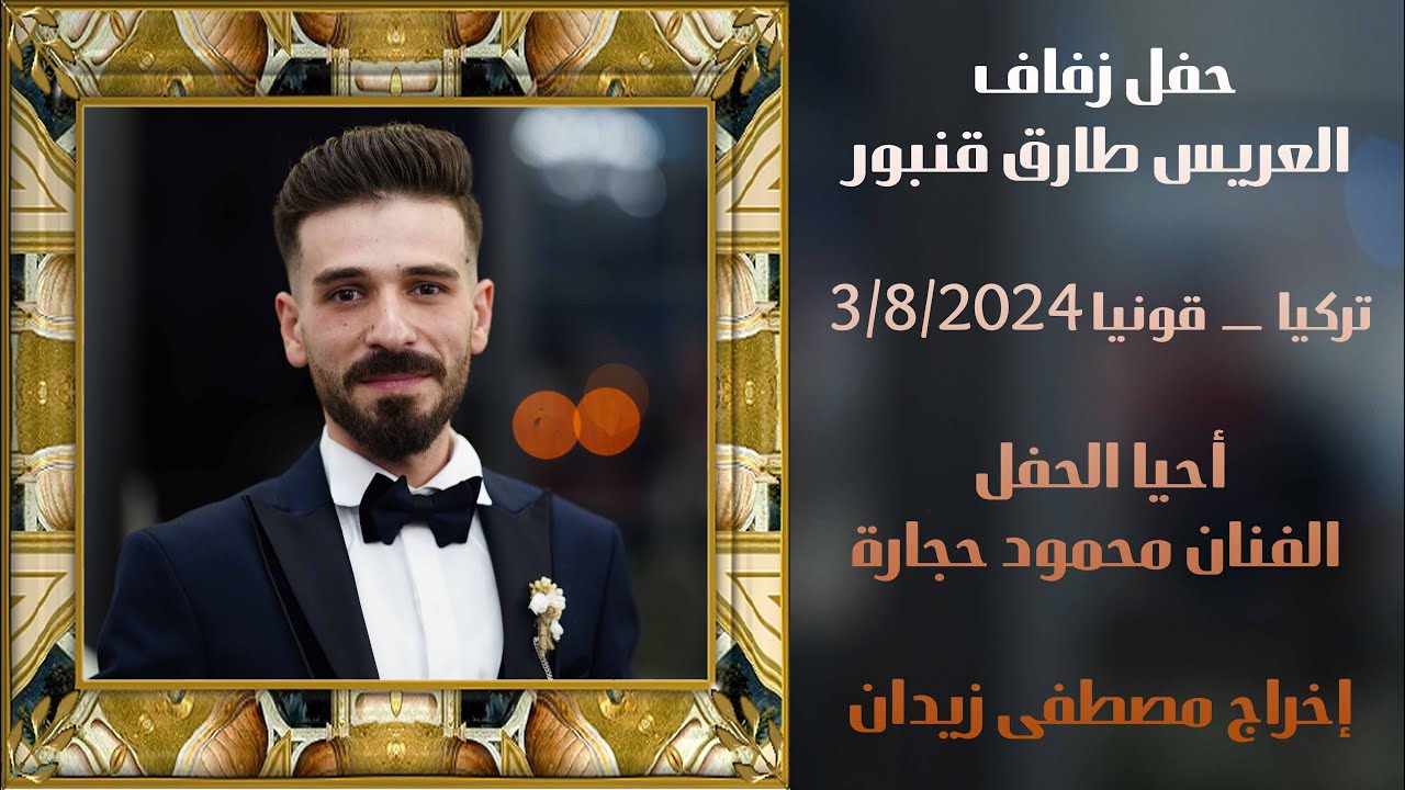 حفل زفاف العريس طارق قنبور (ج3) الفنان محمود حجارة #القمة_الصورة_الأجمل_05527984096