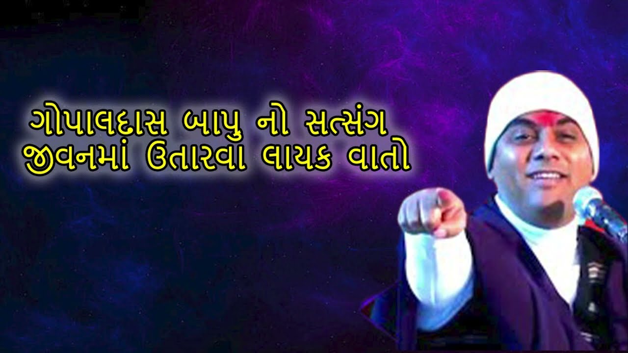 Gopaldasbapu latest video | ગોપાલદાસ બાપુ નો સત્સંગ જીવનમાં ઉતારવા લાયક વાતો
