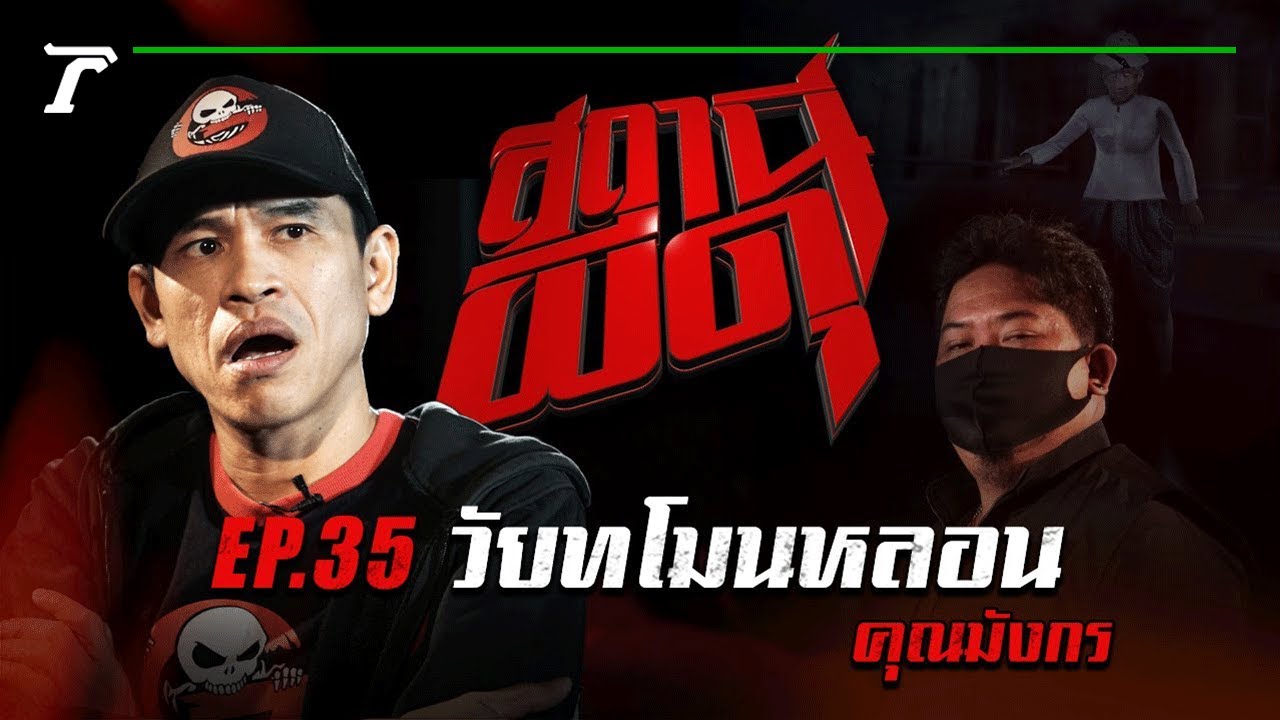 “วัยทโมนหลอน” : คุณมังกร | สถานีผีดุ EP.35 | Thairath Online