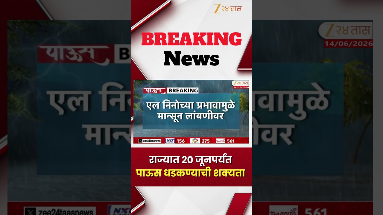 Maharashtra Weather Update | राज्यात 20 जूनपर्यंत पाऊस धडकण्याची शक्यता | Zee24Taas