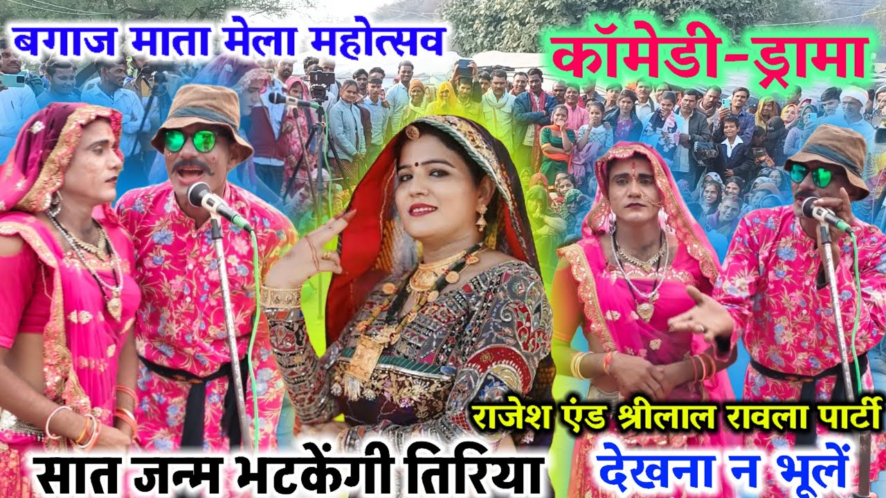 5 जनवरी 2026🥰सात जन्म भटकेंगी तिरिया💔बुन्देली कटफीस🎊बगाज माता🥀राजेश एंड श्रीलाल🌟रावला पार्टी💘पनवारी 